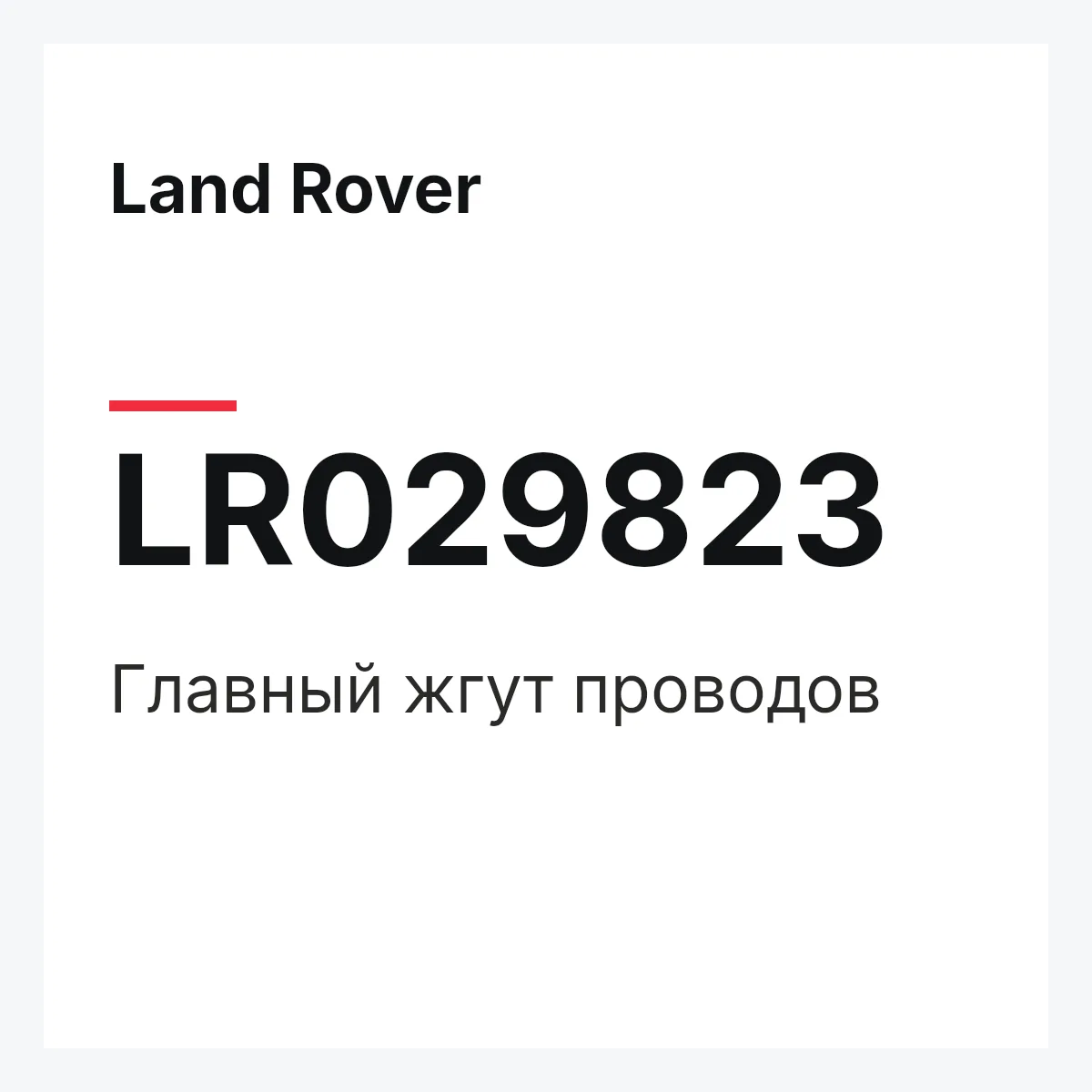 Land Rover LR029823 — Главный жгут проводов