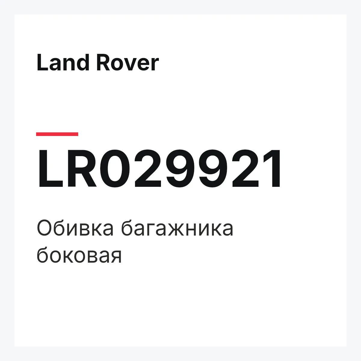 Land Rover LR029921 — Обивка багажника боковая