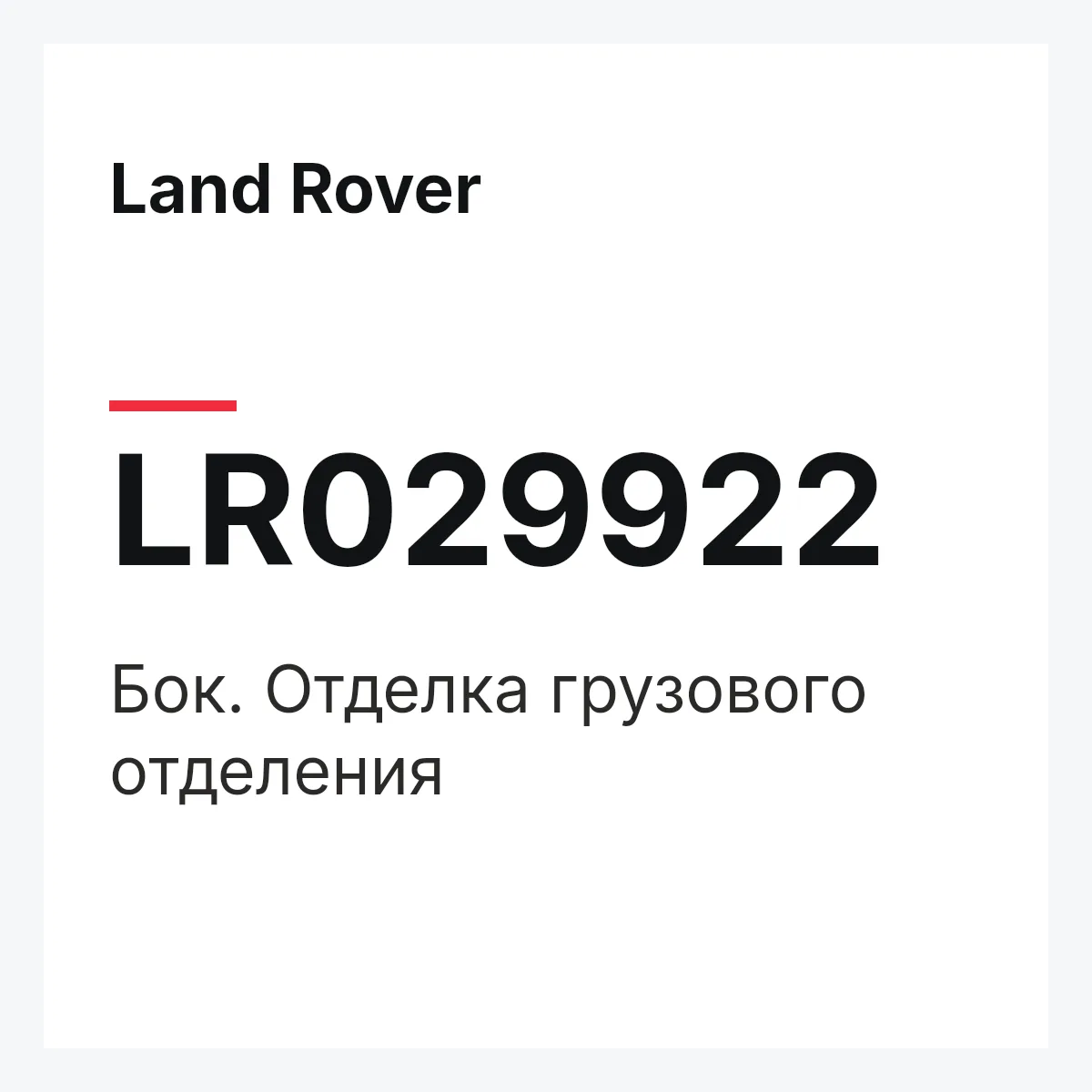 Land Rover LR029922 — Бок. Отделка грузового отделения