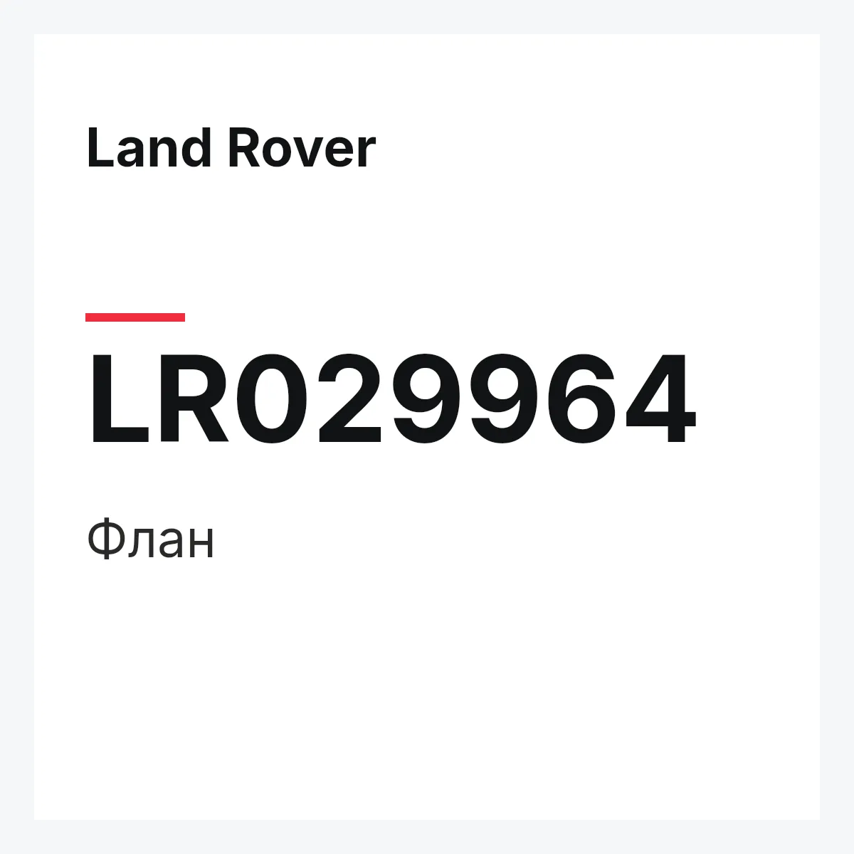 Land Rover LR029964 — Флан