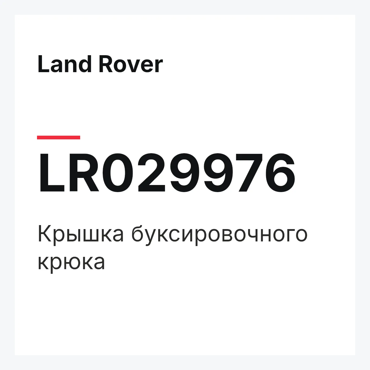 Land Rover LR029976 — Крышка буксировочного крюка