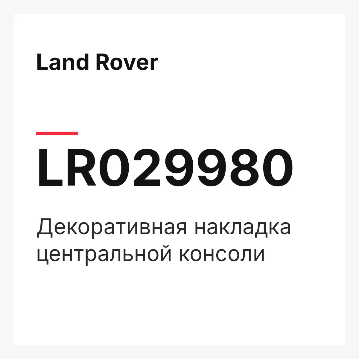 Land Rover LR029980 — Декоративная накладка центральной консоли