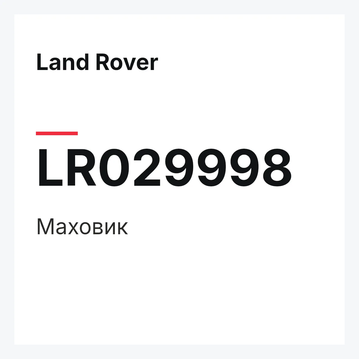 Land Rover LR029998 — Маховик