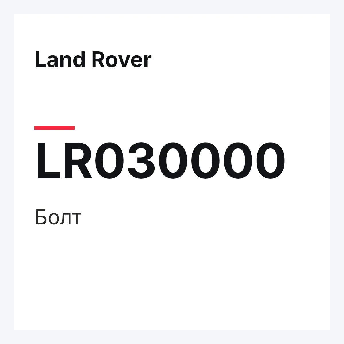 Land Rover LR030000 — Болт