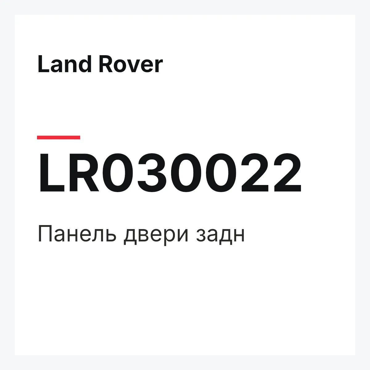 Land Rover LR030022 — Панель двери задн