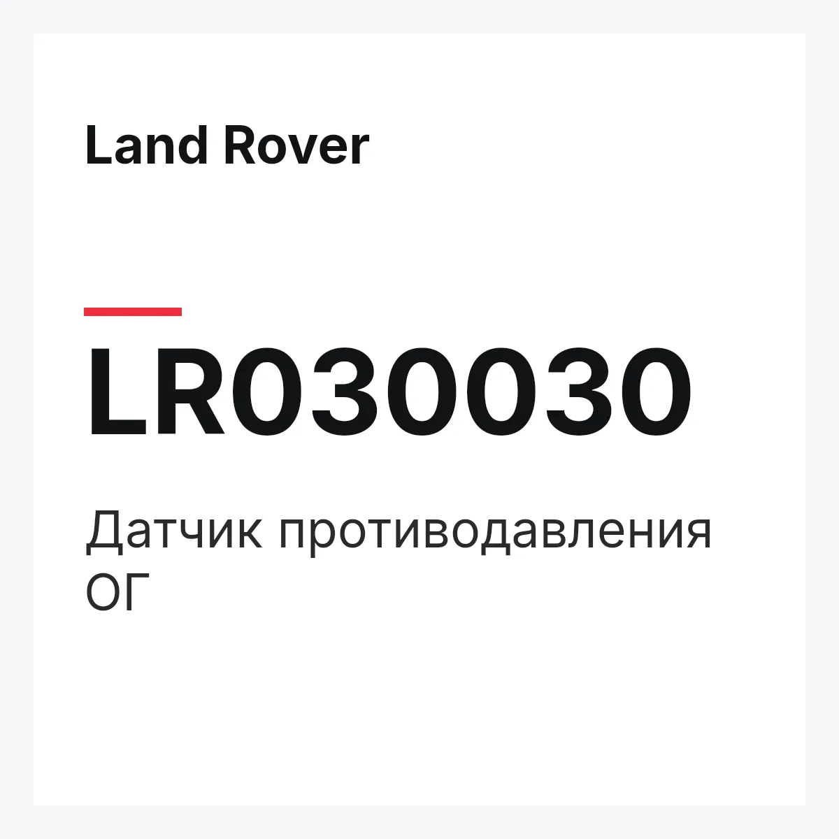Land Rover LR030030 — Датчик противодавления ОГ