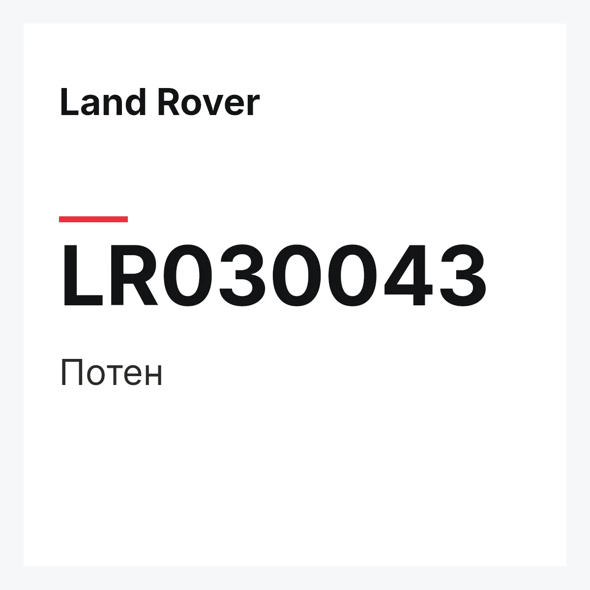 Land Rover LR030043 — Потен