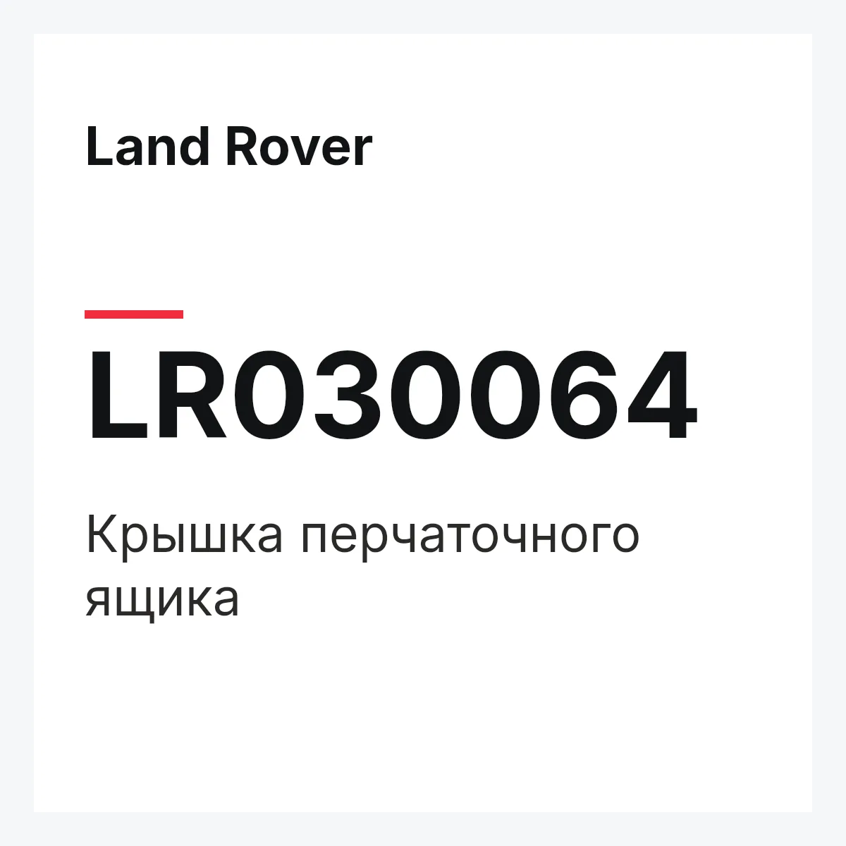 Land Rover LR030064 — Крышка перчаточного ящика