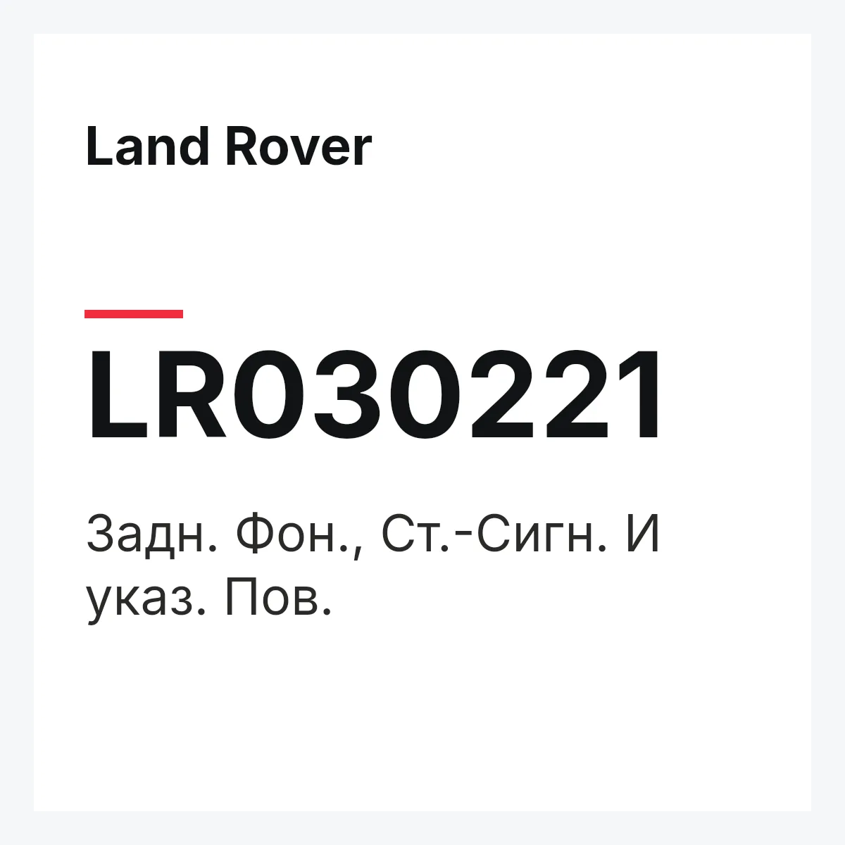 Land Rover LR030221 — Задн. Фон., Ст.-Сигн. И указ. Пов.