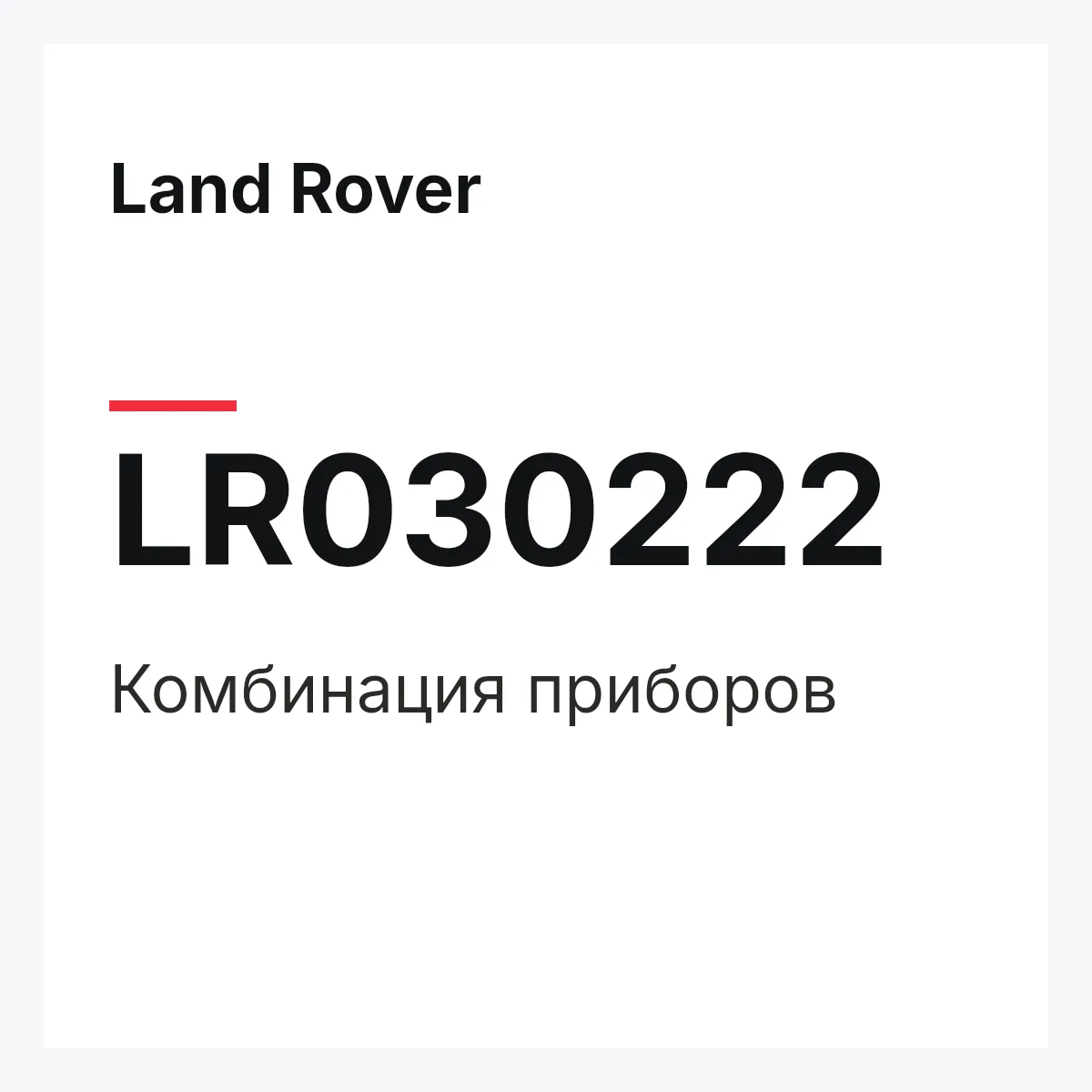 Land Rover LR030222 — Комбинация приборов