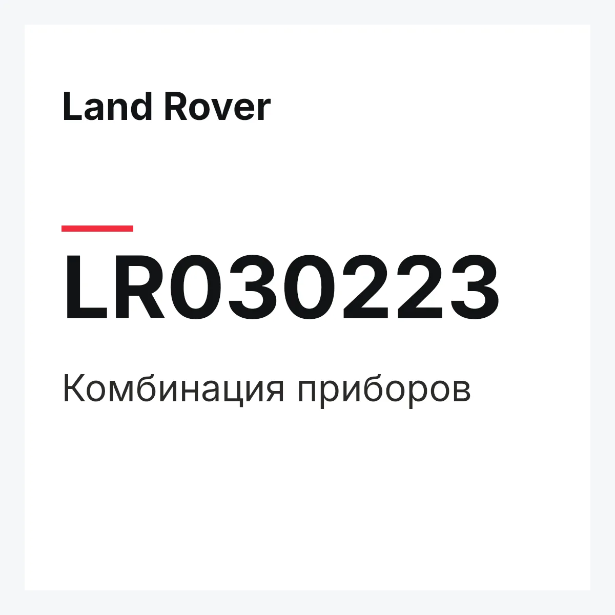 Land Rover LR030223 — Комбинация приборов