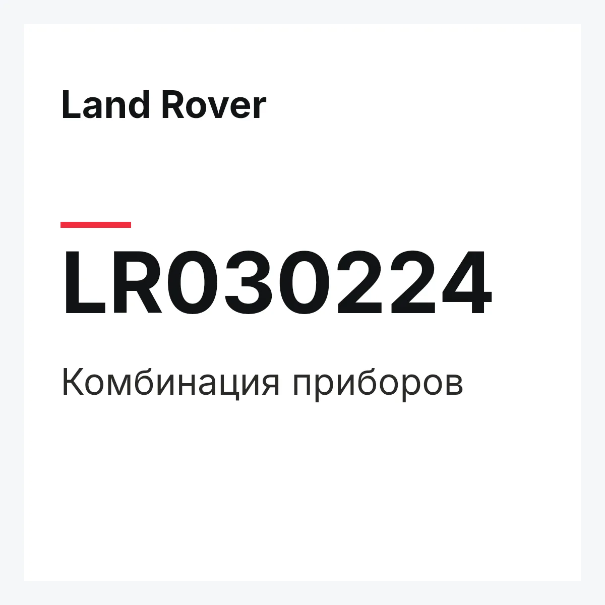 Land Rover LR030224 — Комбинация приборов