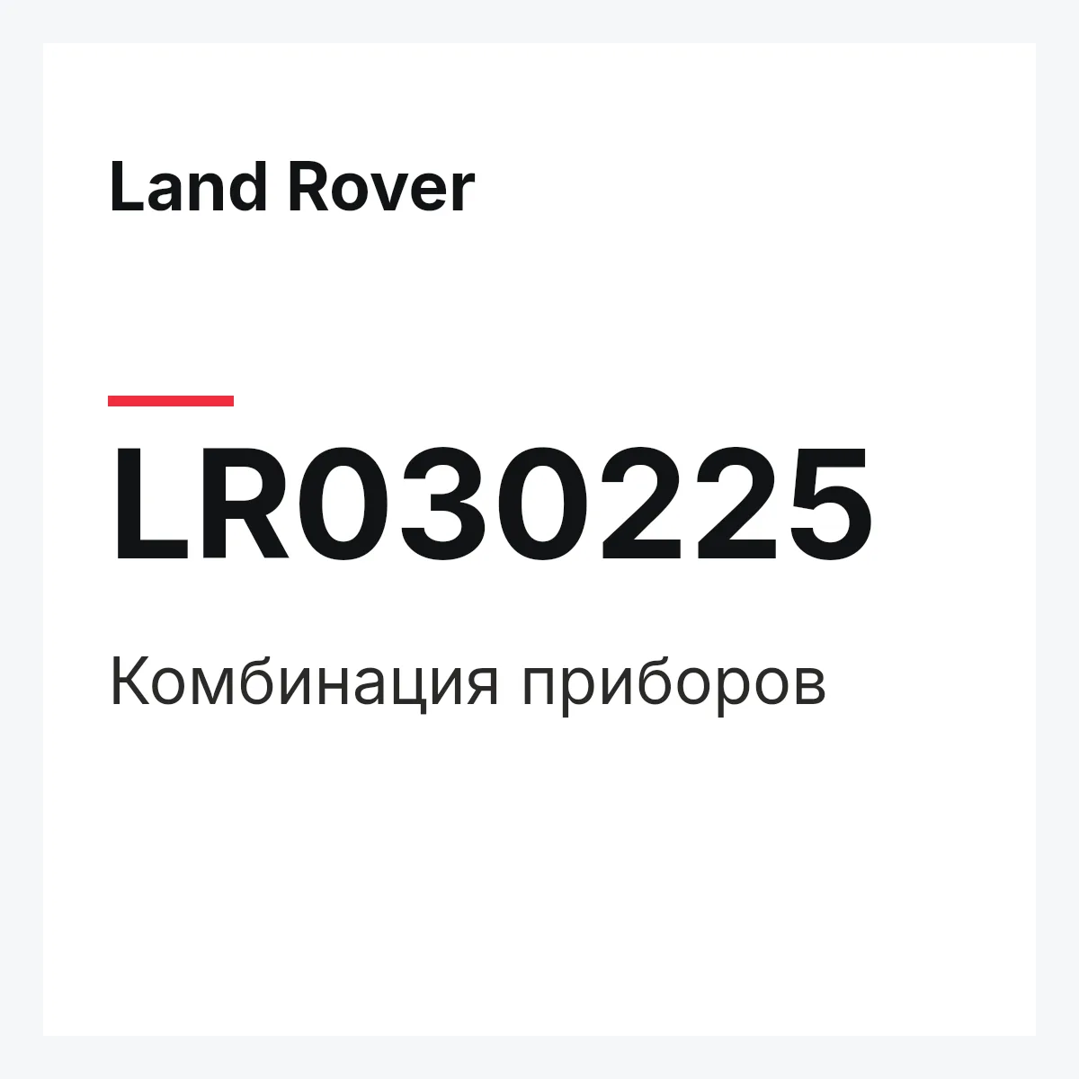 Land Rover LR030225 — Комбинация приборов