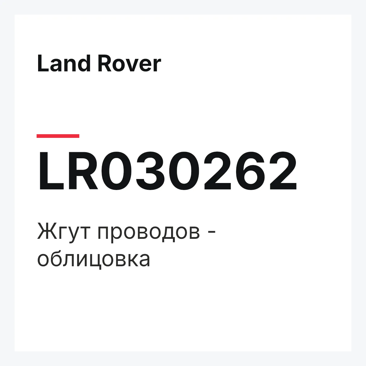 Land Rover LR030262 — Жгут проводов - облицовка