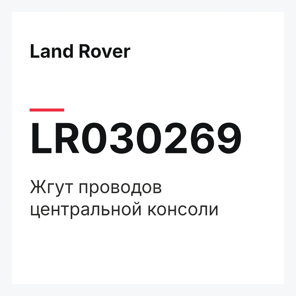 Land Rover LR030269 — Жгут проводов центральной консоли