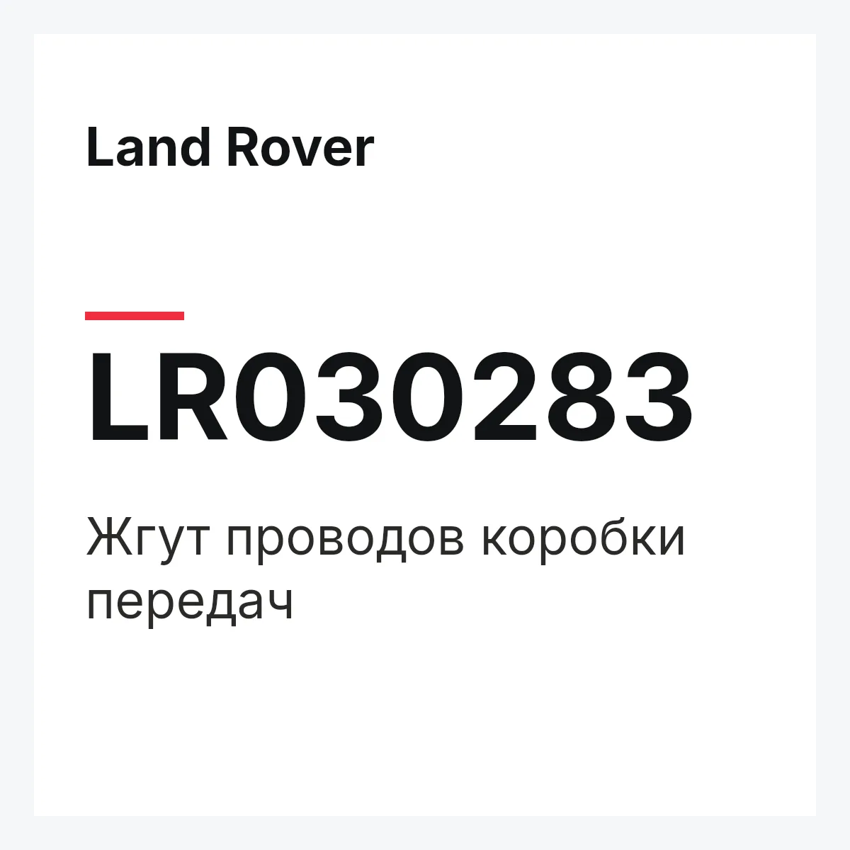 Land Rover LR030283 — Жгут проводов коробки передач