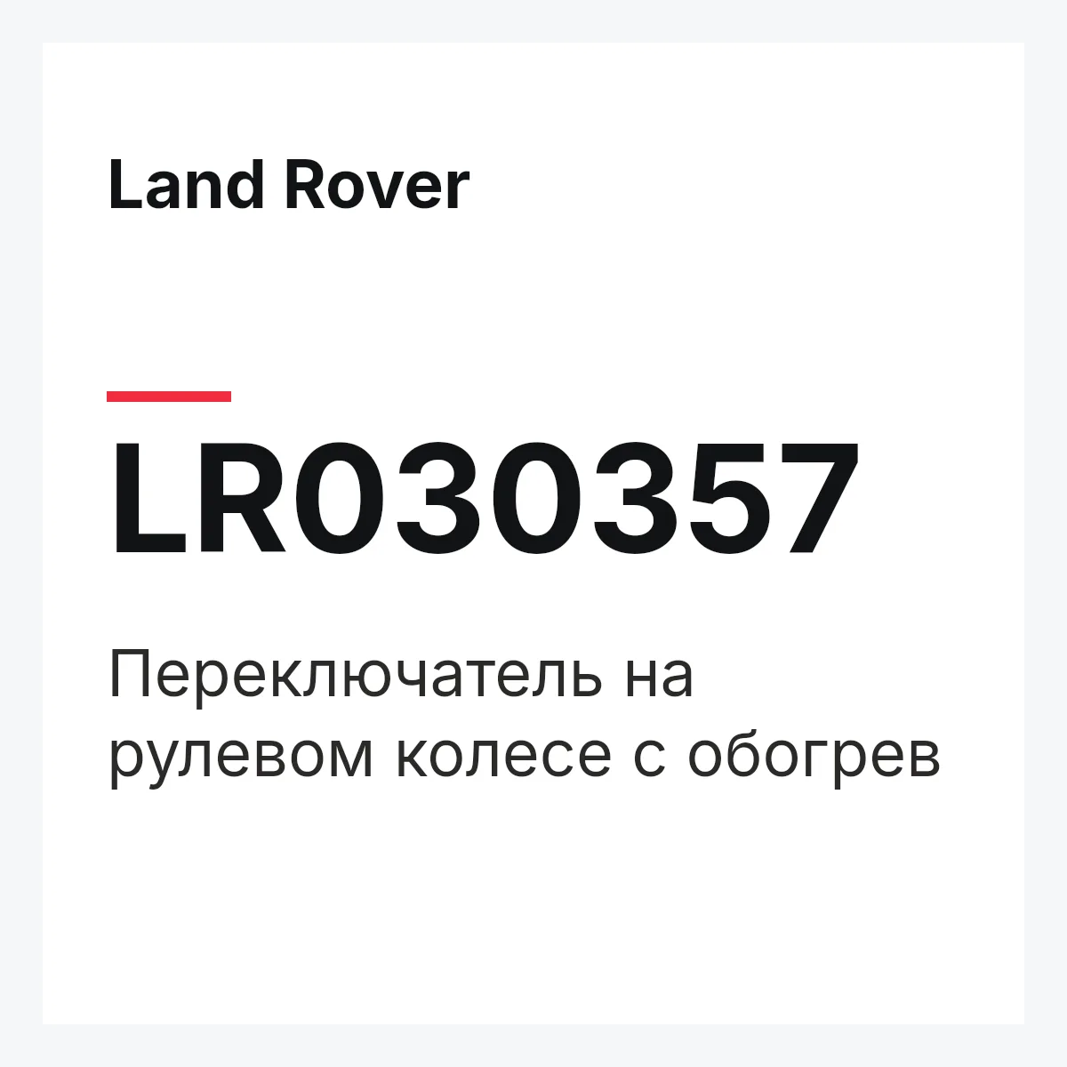 Land Rover LR030357 — Переключатель на рулевом колесе с обогрев