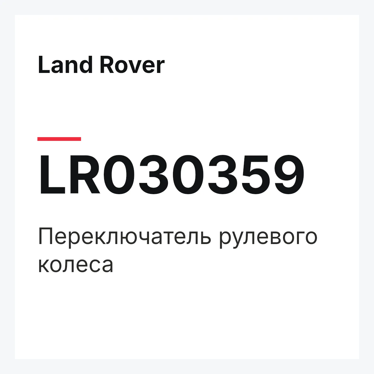 Land Rover LR030359 — Переключатель рулевого колеса