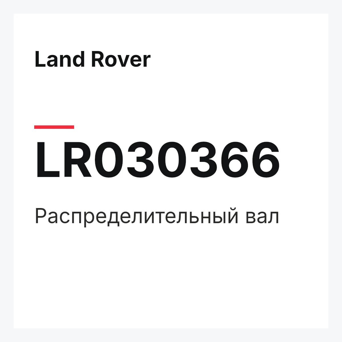 Land Rover LR030366 — Распределительный вал