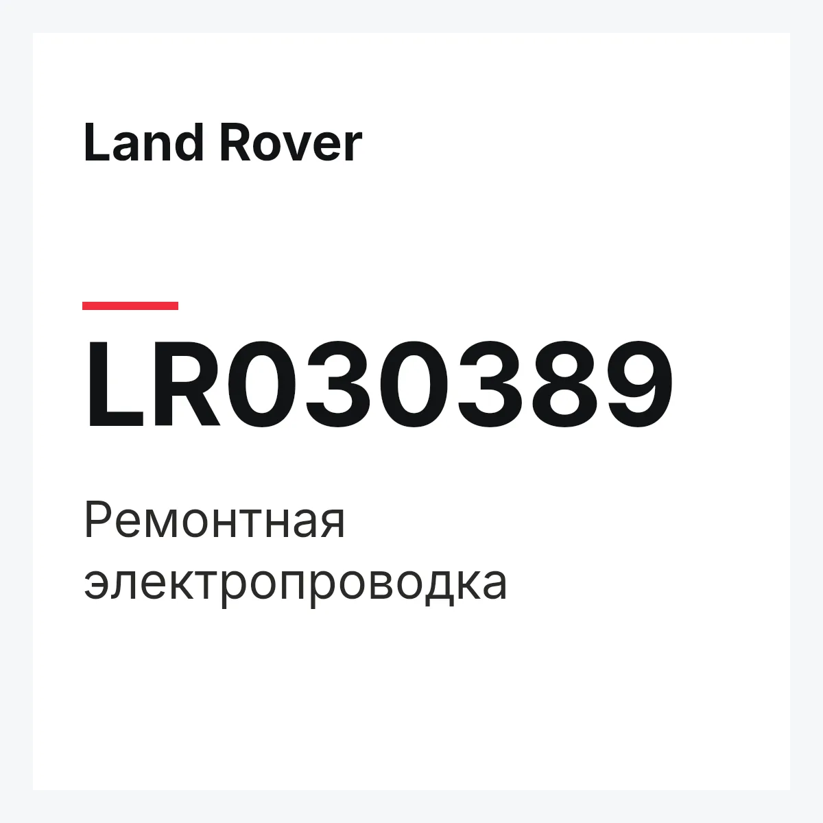 Land Rover LR030389 — Ремонтная электропроводка