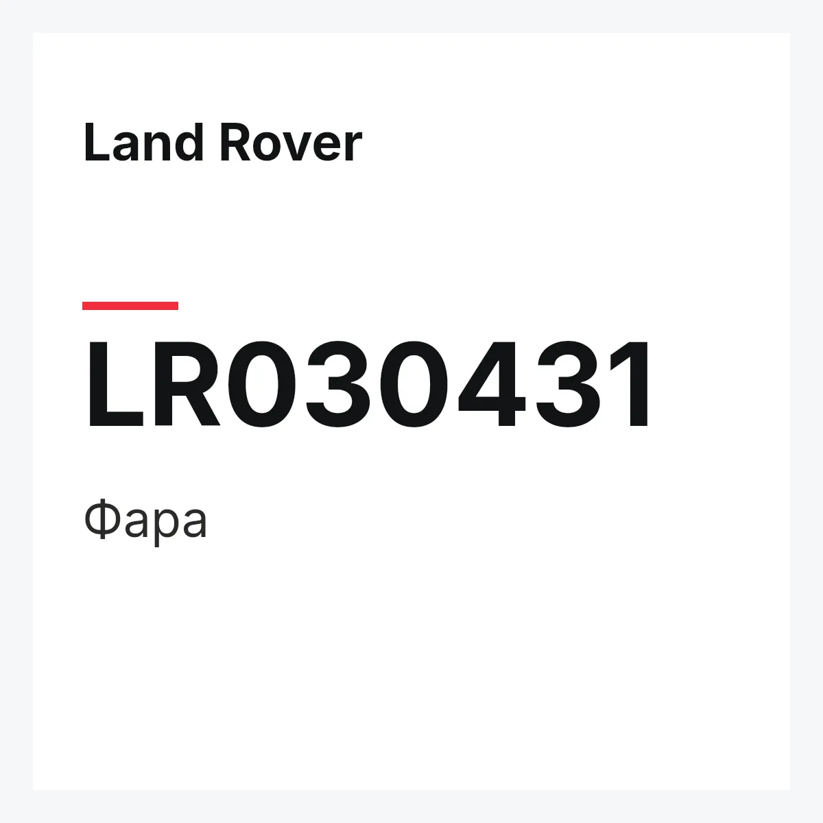 Land Rover LR030431 — Фара