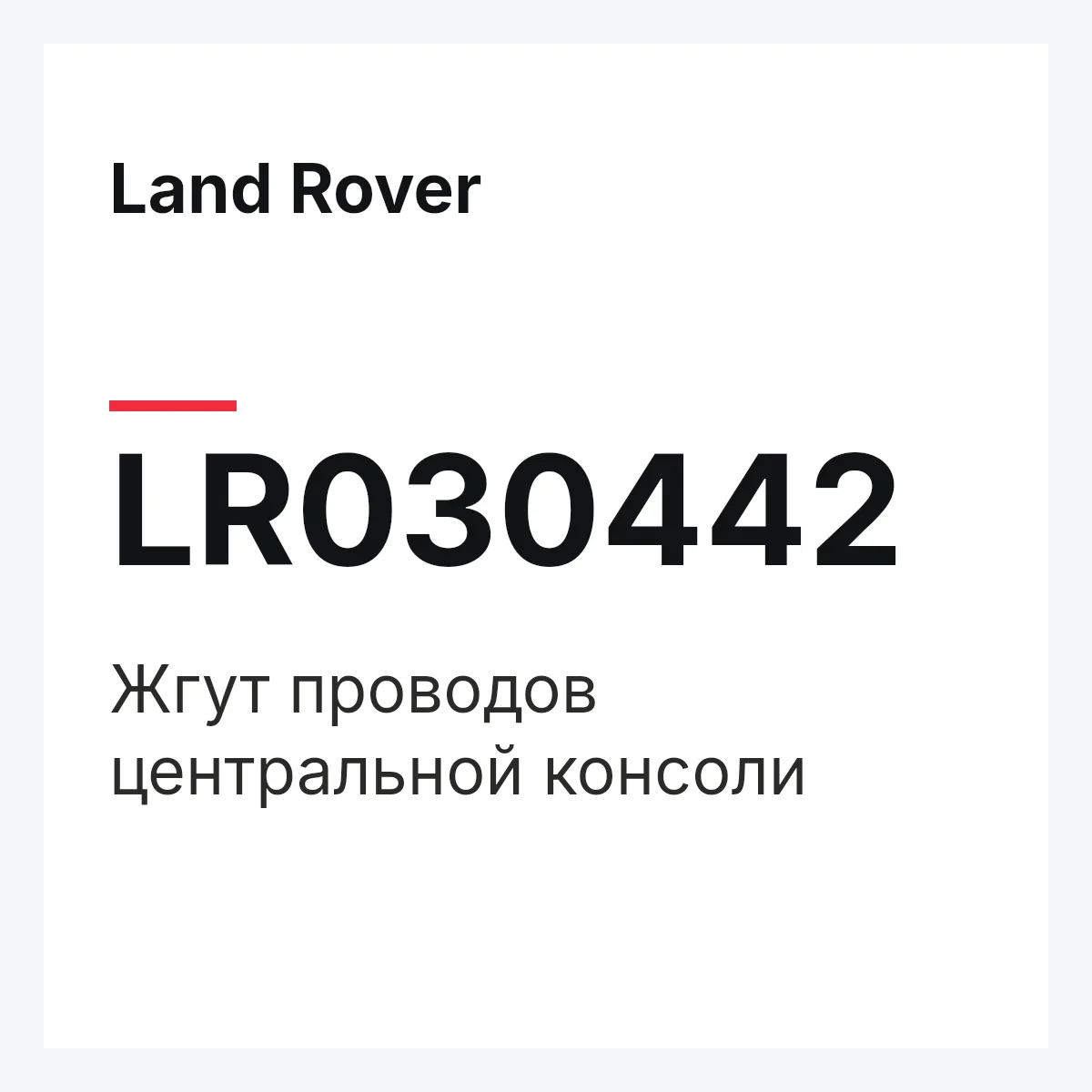 Land Rover LR030442 — Жгут проводов центральной консоли