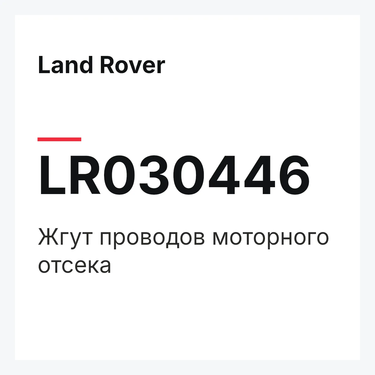 Land Rover LR030446 — Жгут проводов моторного отсека