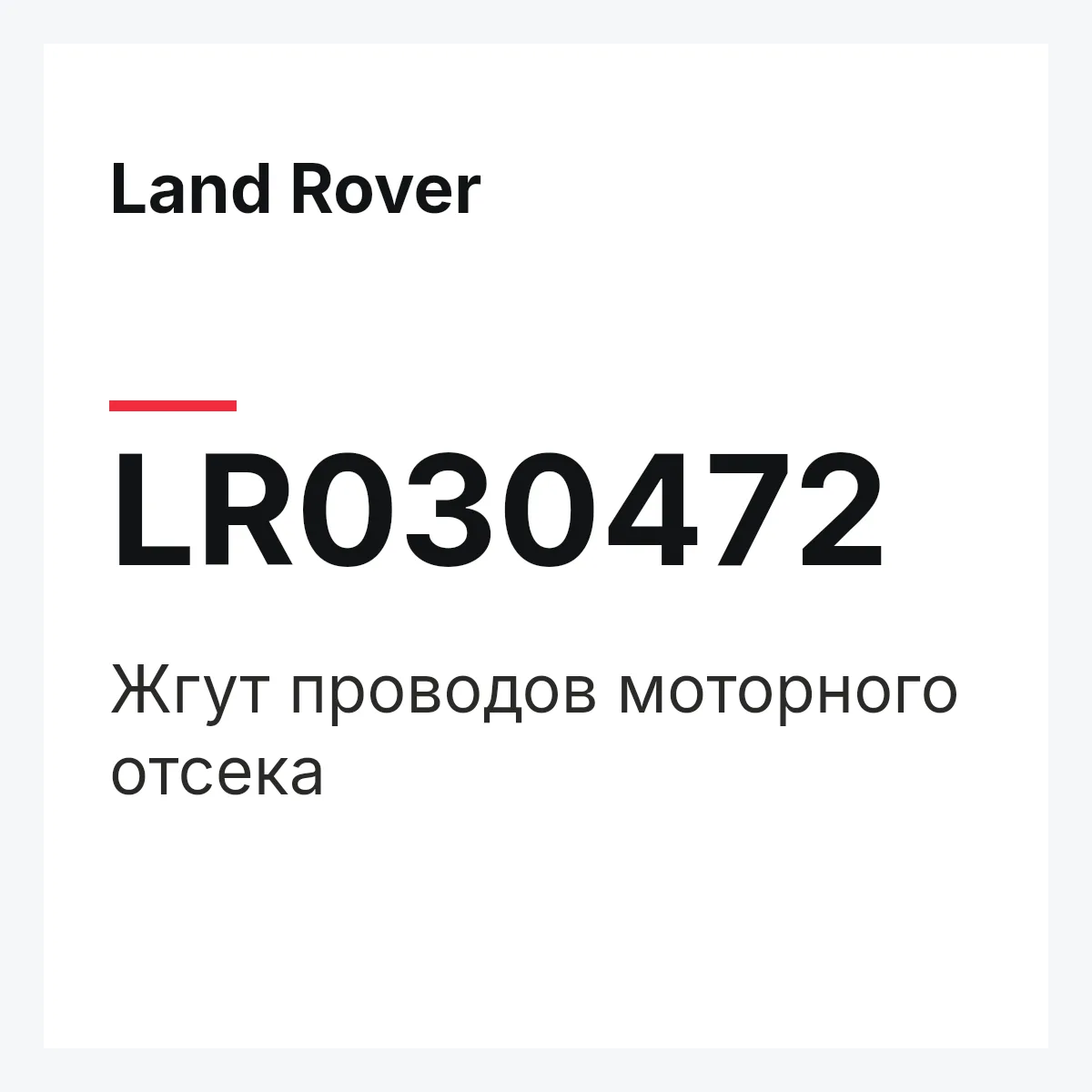 Land Rover LR030472 — Жгут проводов моторного отсека