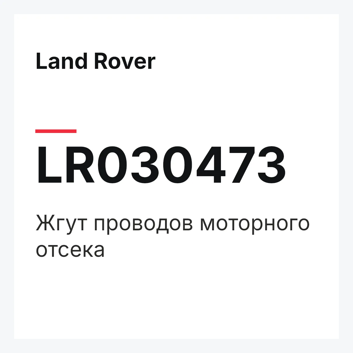 Land Rover LR030473 — Жгут проводов моторного отсека