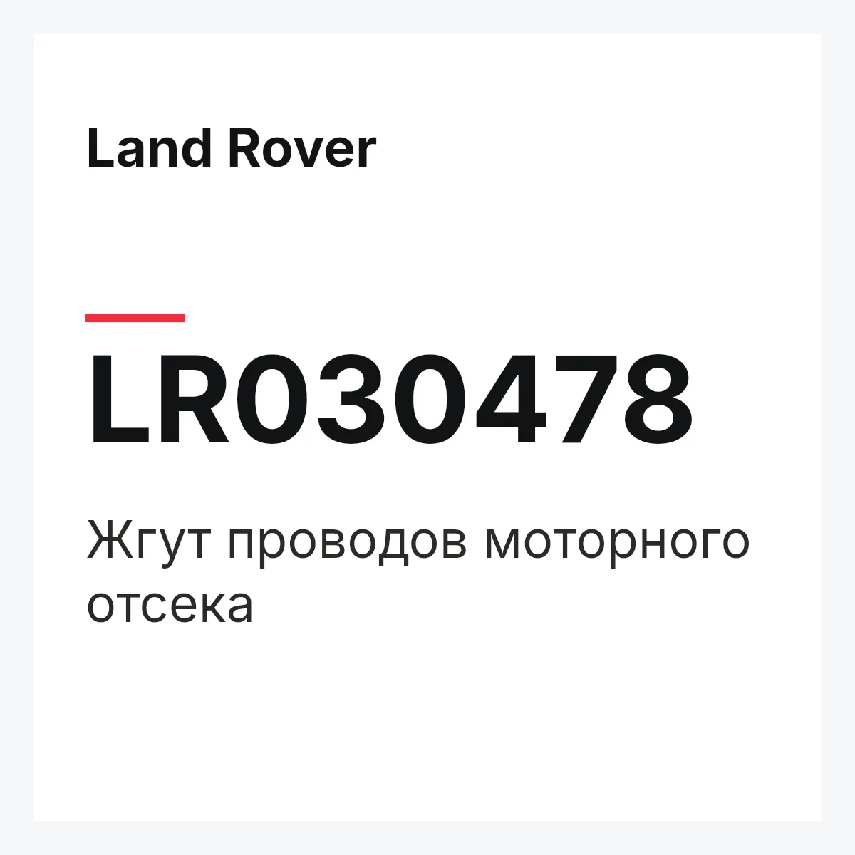 Land Rover LR030478 — Жгут проводов моторного отсека