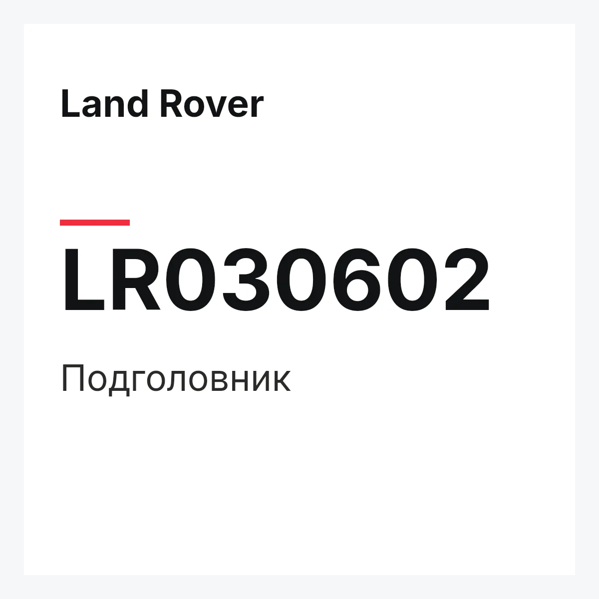 Land Rover LR030602 — Подголовник