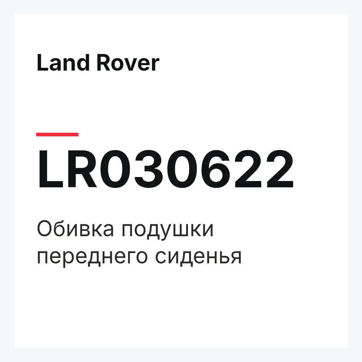 Land Rover LR030622 — Обивка подушки переднего сиденья