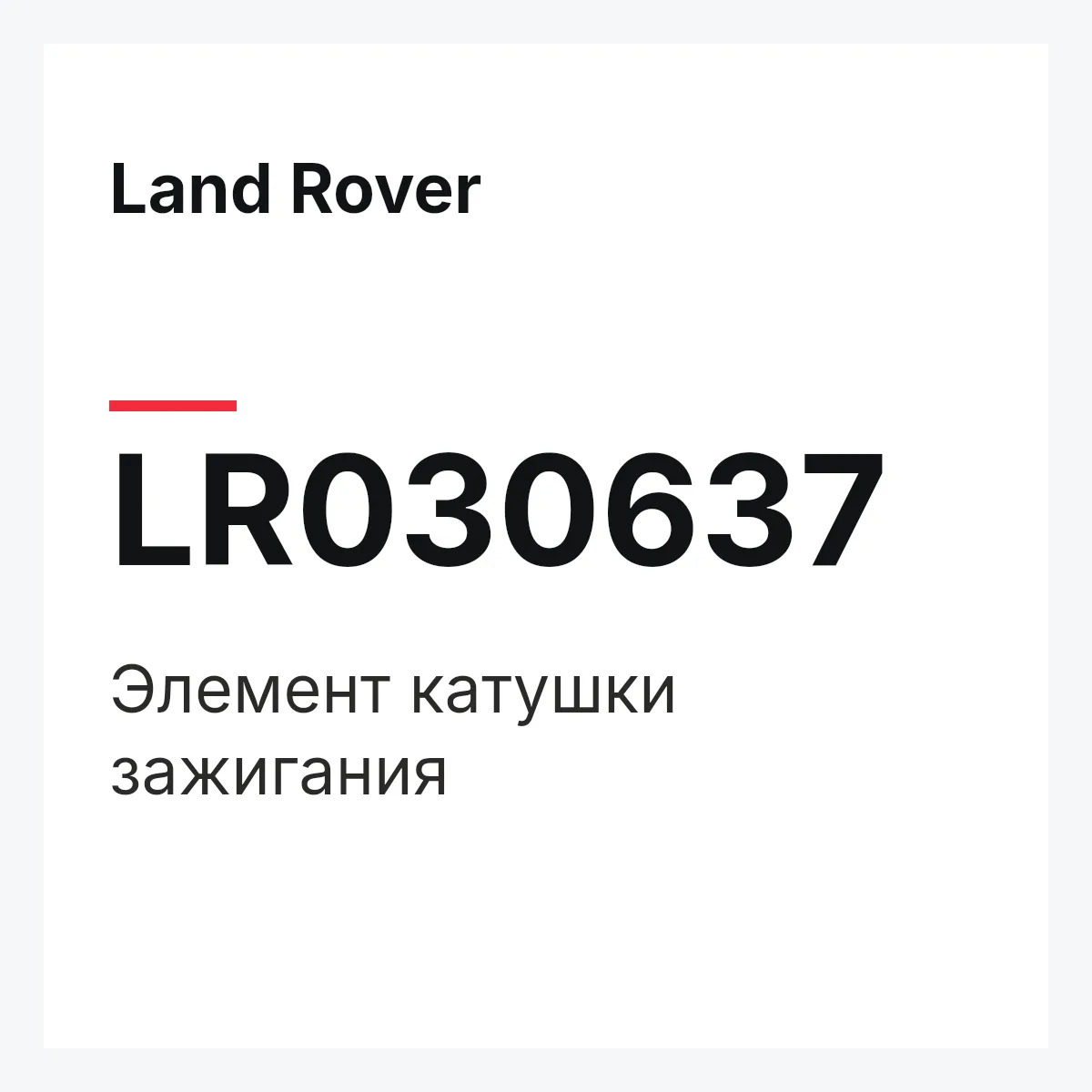 Land Rover LR030637 — Элемент катушки зажигания