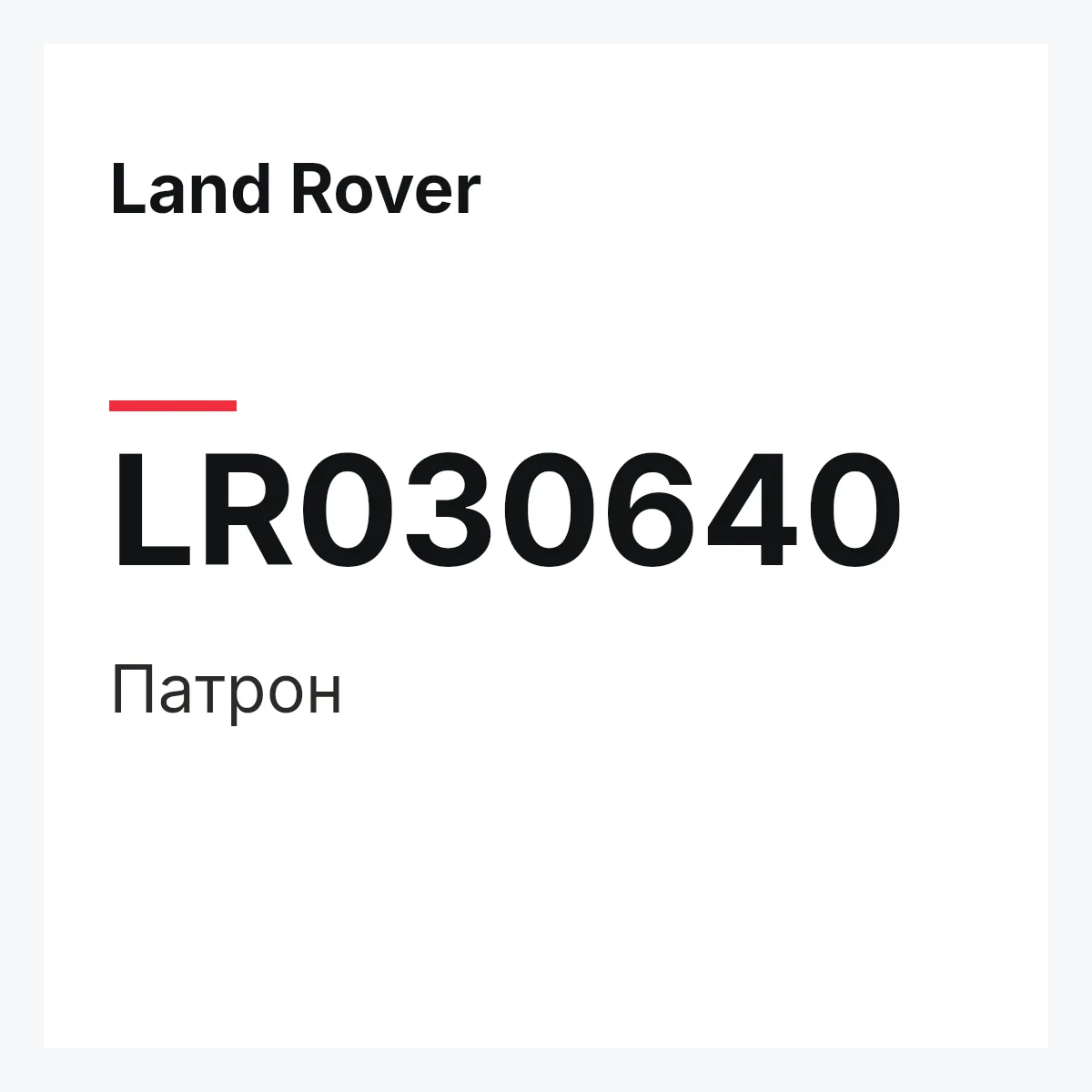 Land Rover LR030640 — Патрон