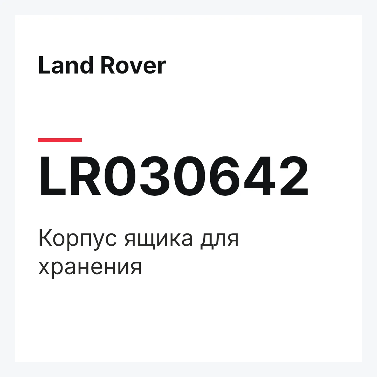 Land Rover LR030642 — Корпус ящика для хранения