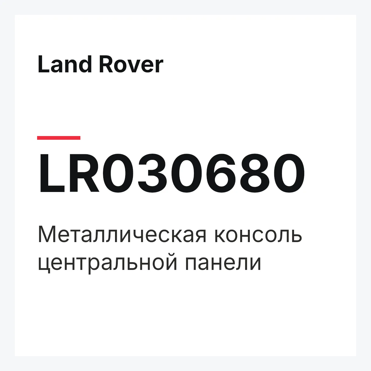 Land Rover LR030680 — Металлическая консоль центральной панели