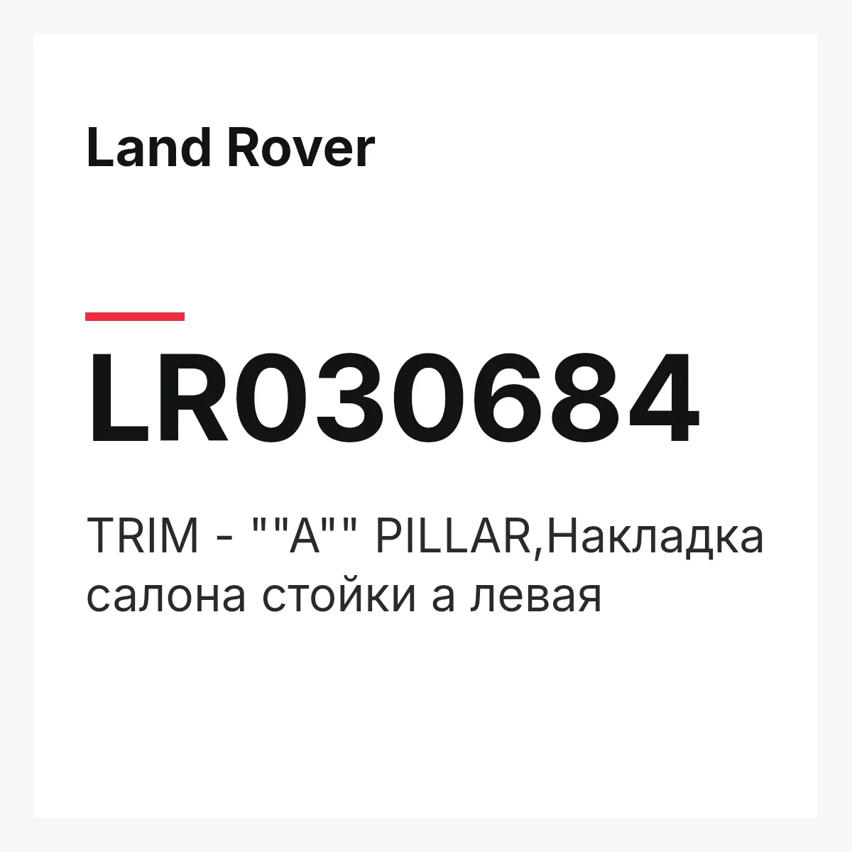 Land Rover LR030684 — TRIM - ""A"" PILLAR,Накладка салона стойки а левая