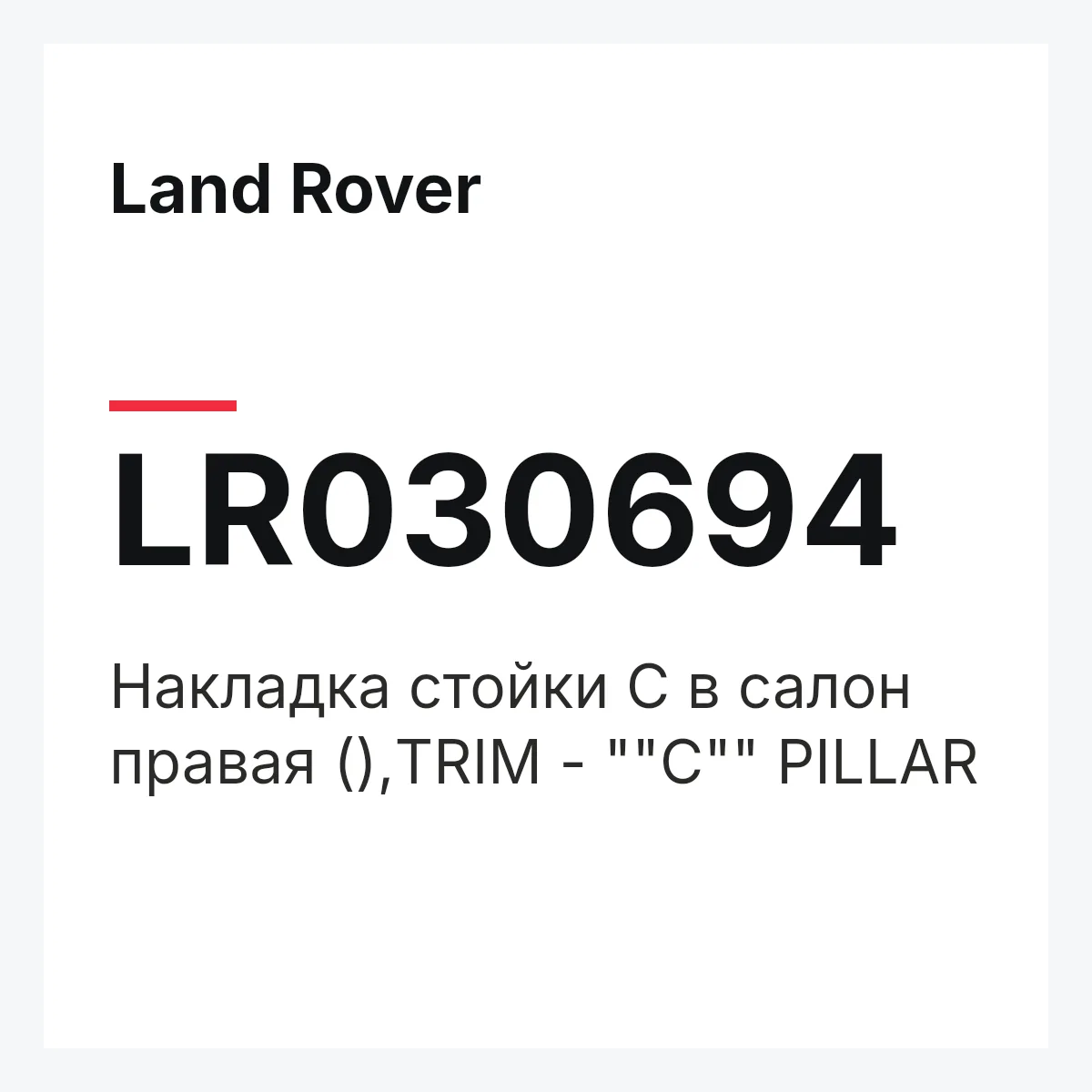 Land Rover LR030694 — Накладка стойки C в салон правая (),TRIM - ""C"" PILLAR