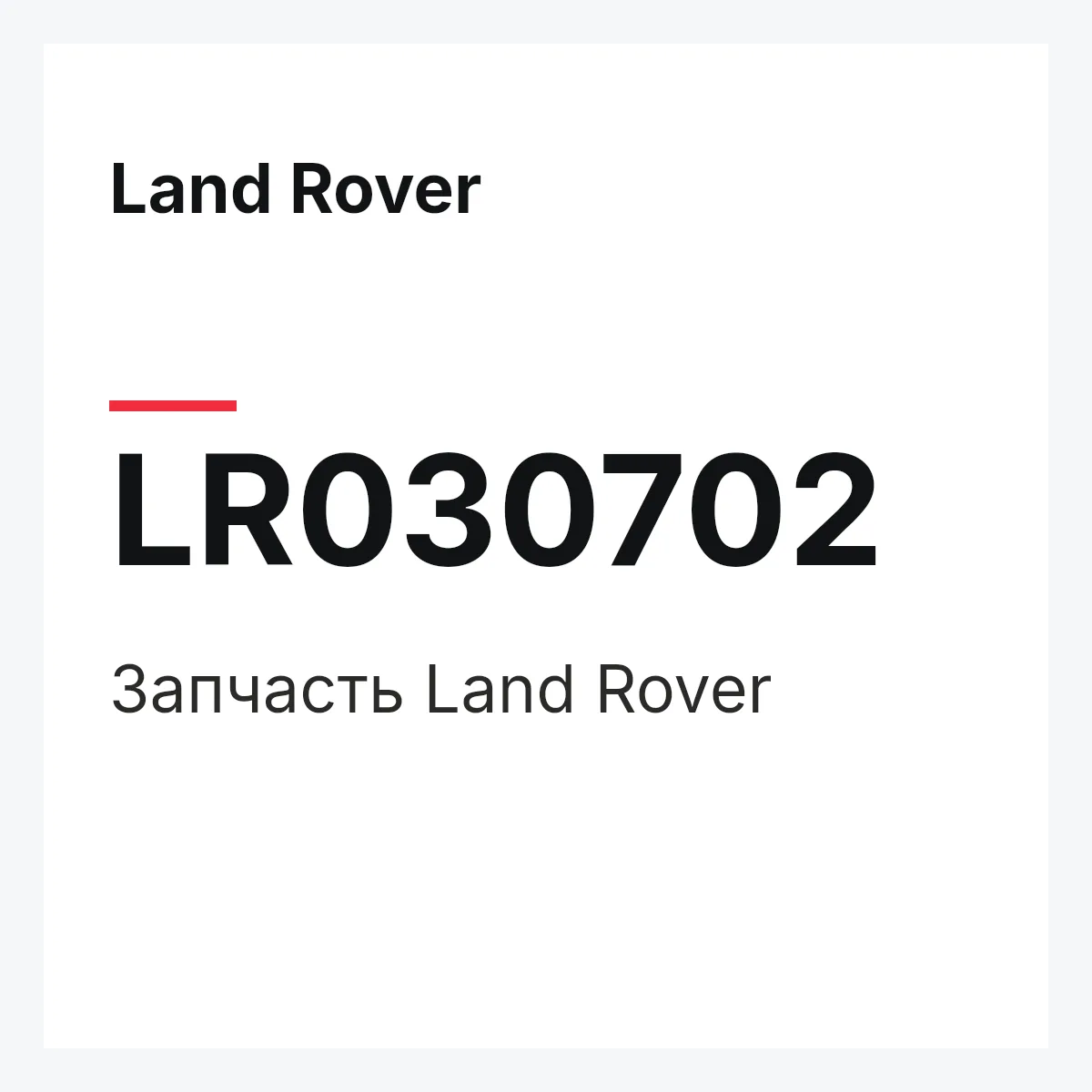 Land Rover LR030702 — Запчасть