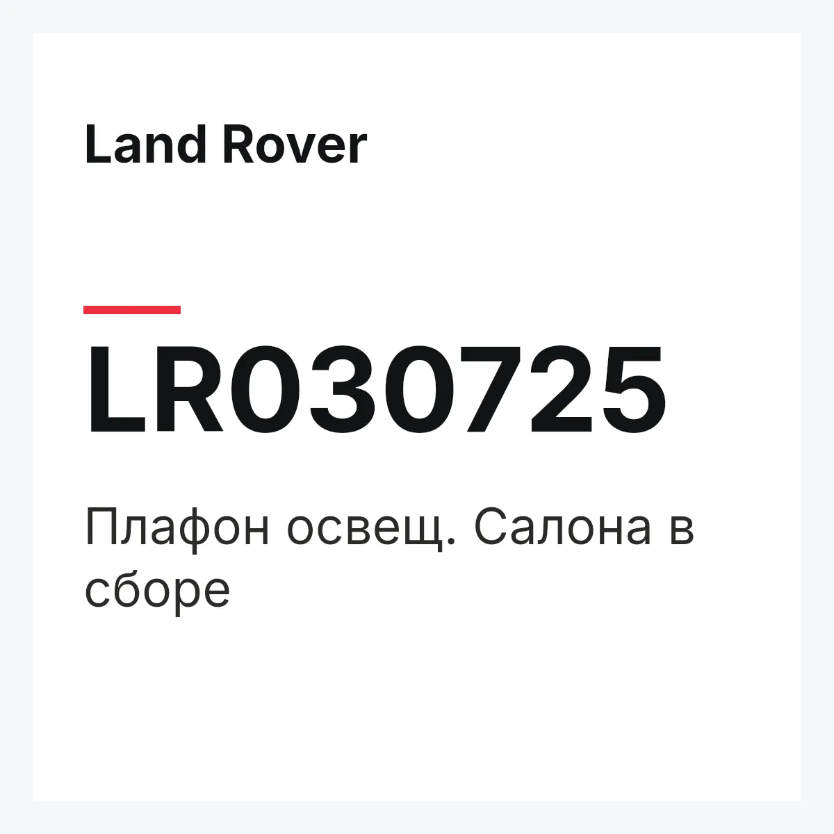 Land Rover LR030725 — Плафон освещ. Салона в сборе