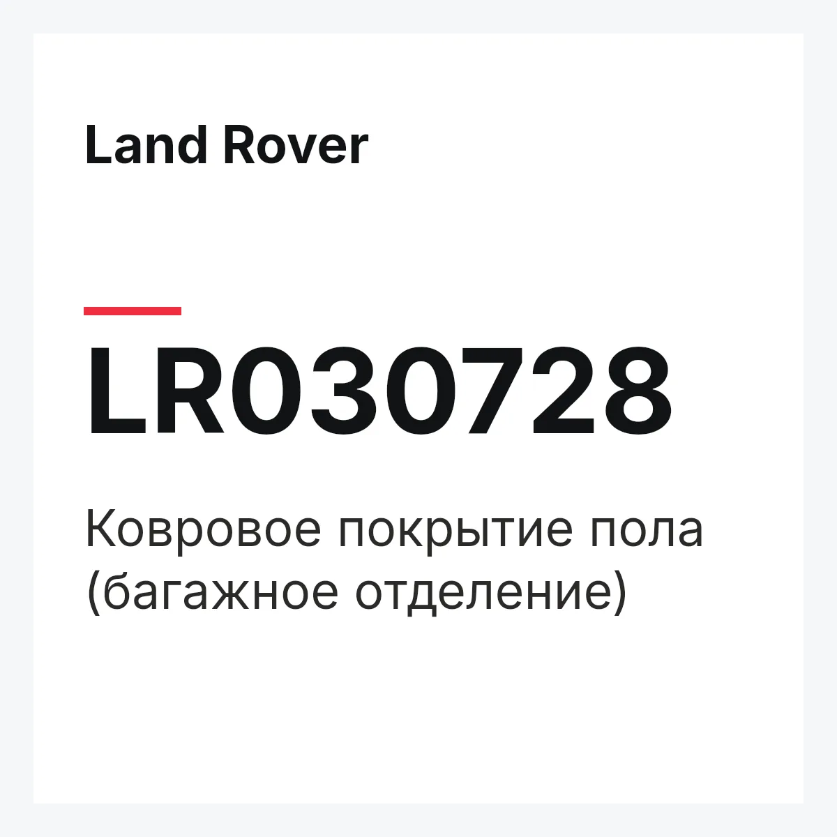 Land Rover LR030728 — Ковровое покрытие пола (багажное отделение)