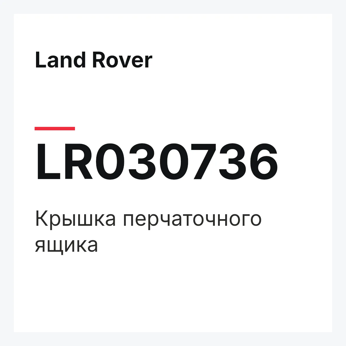 Land Rover LR030736 — Крышка перчаточного ящика