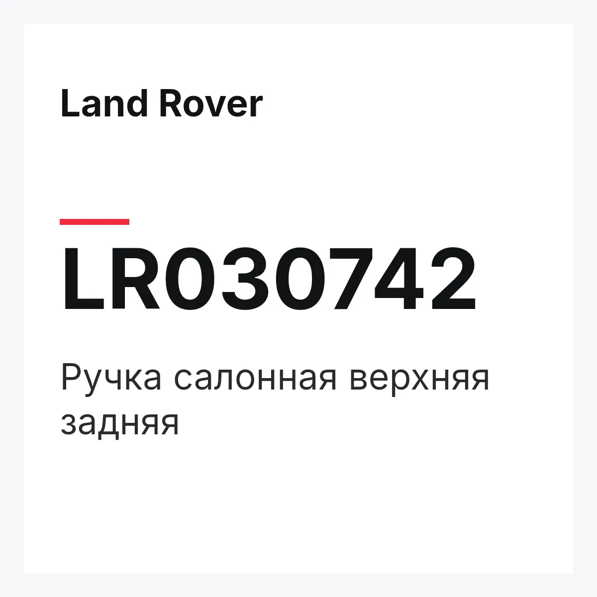 Land Rover LR030742 — Ручка салонная верхняя задняя