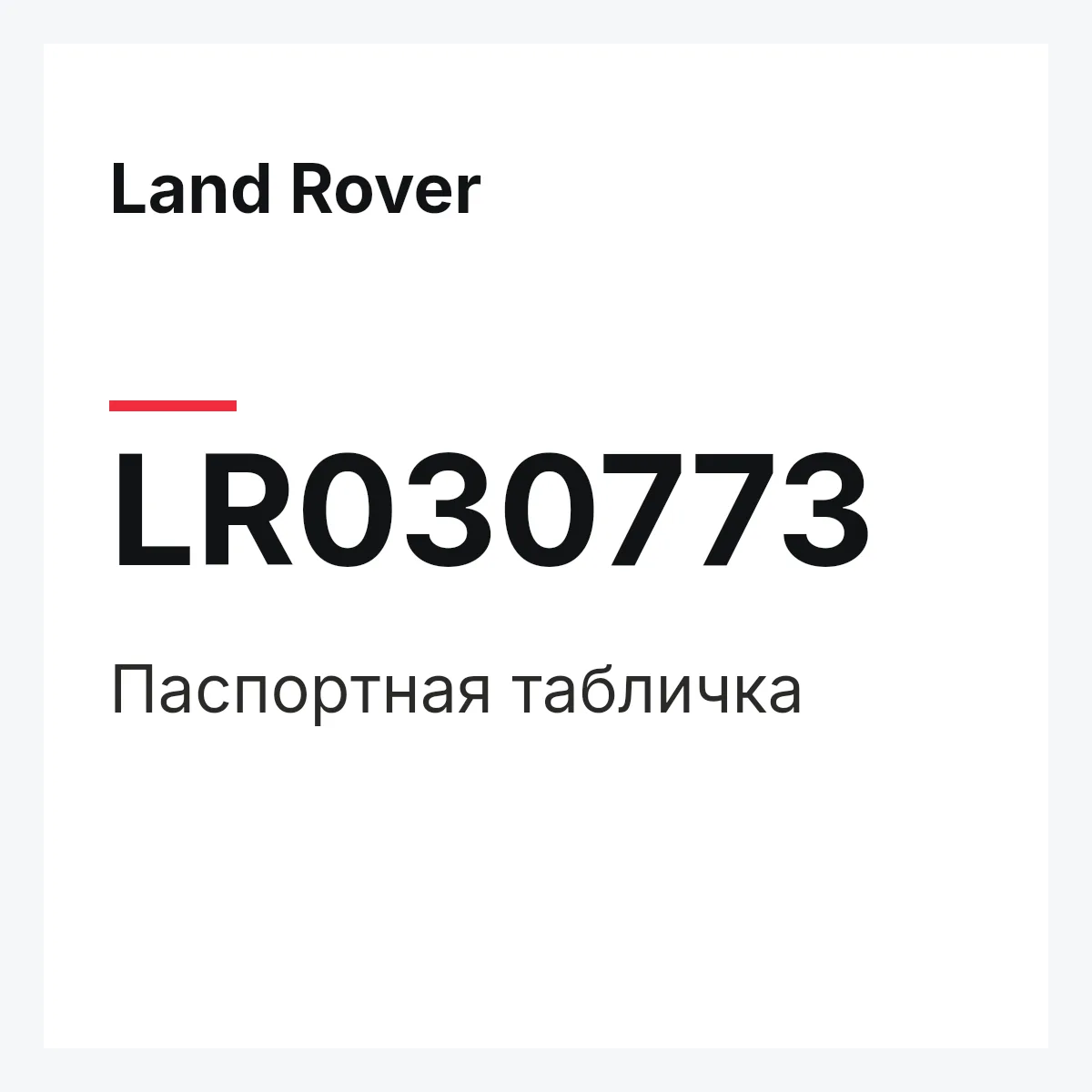 Land Rover LR030773 — Паспортная табличка