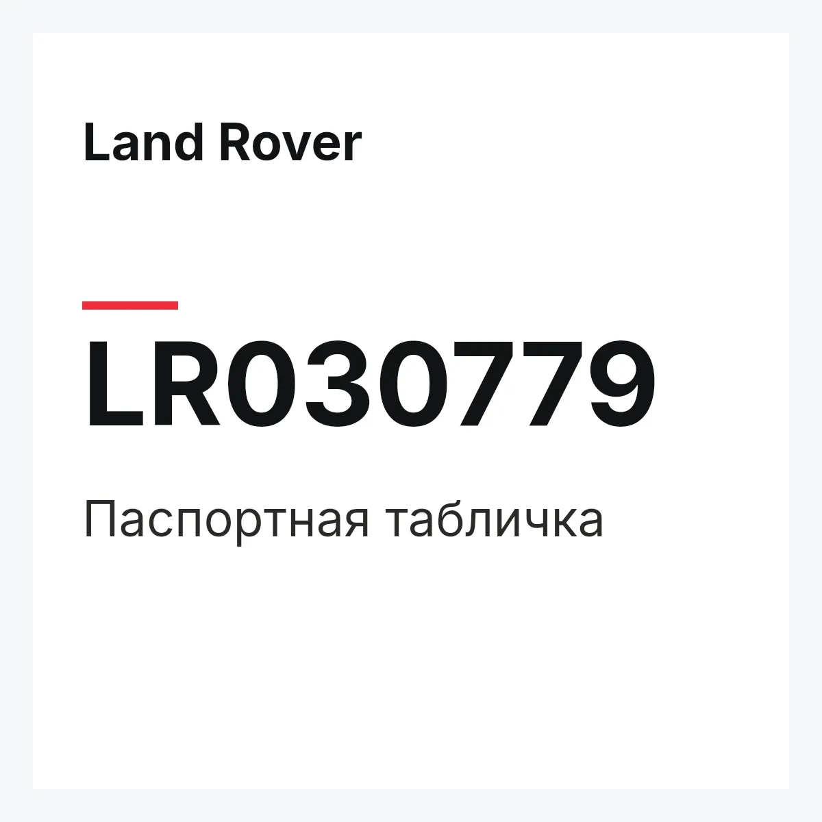 Land Rover LR030779 — Паспортная табличка