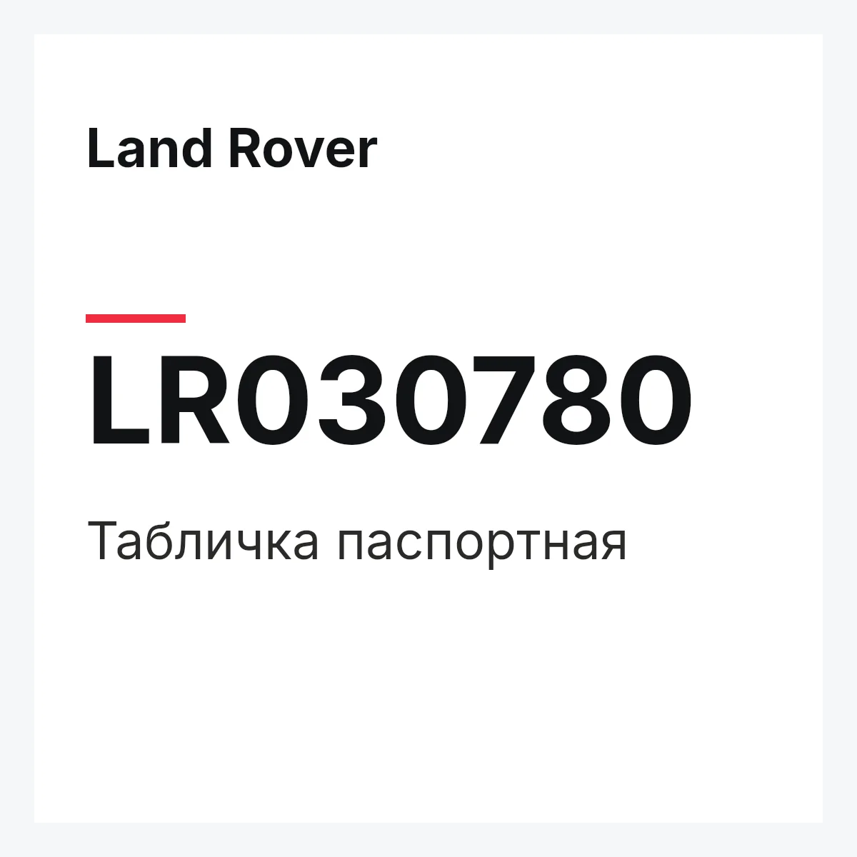 Land Rover LR030780 — Табличка паспортная