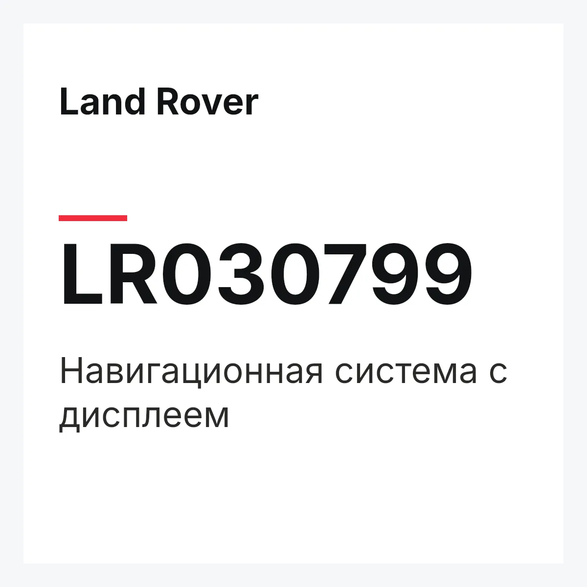 Land Rover LR030799 — Навигационная система с дисплеем