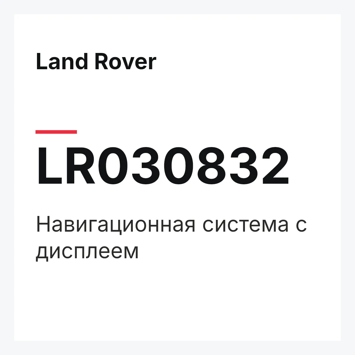 Land Rover LR030832 — Навигационная система с дисплеем