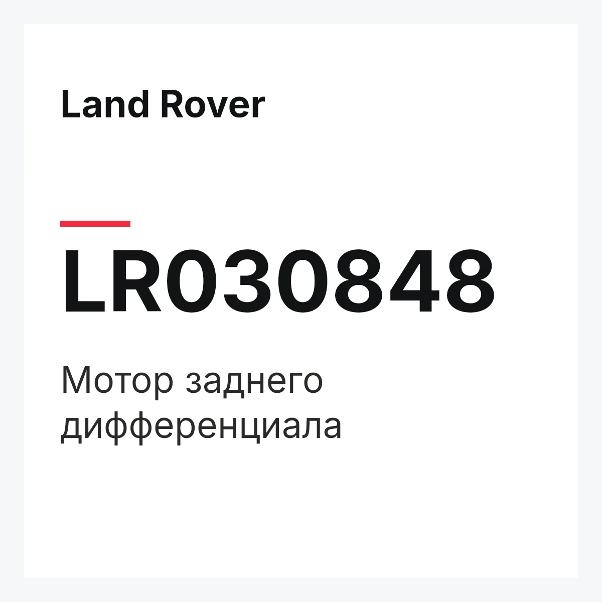 Land Rover LR030848 — Мотор заднего дифференциала
