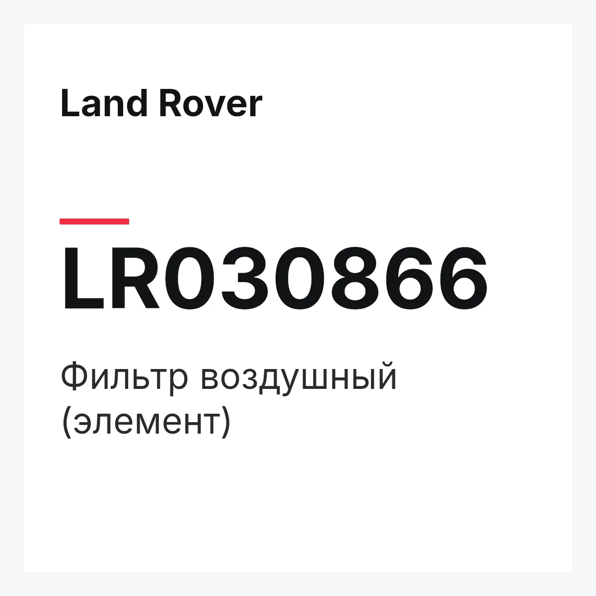 Land Rover LR030866 — Фильтр воздушный (элемент)